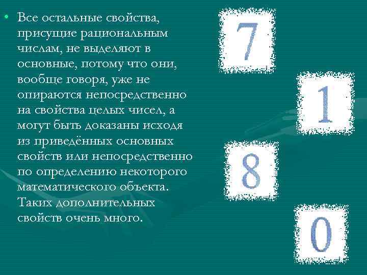  • Все остальные свойства, присущие рациональным числам, не выделяют в основные, потому что