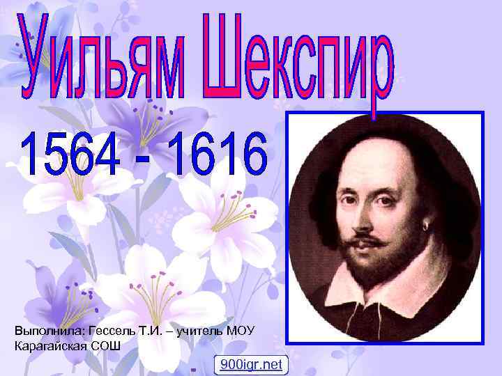 Выполнила: Гессель Т. И. – учитель МОУ Карагайская СОШ 900 igr. net 