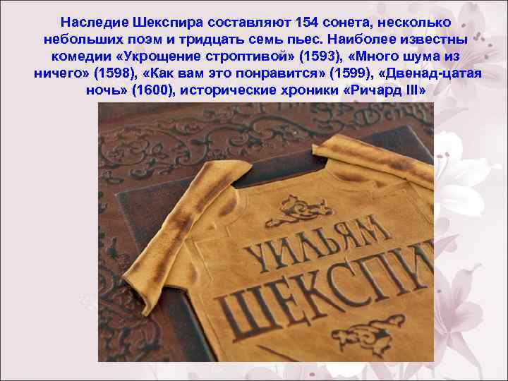 Наследие Шекспира составляют 154 сонета, несколько небольших поэм и тридцать семь пьес. Наиболее известны
