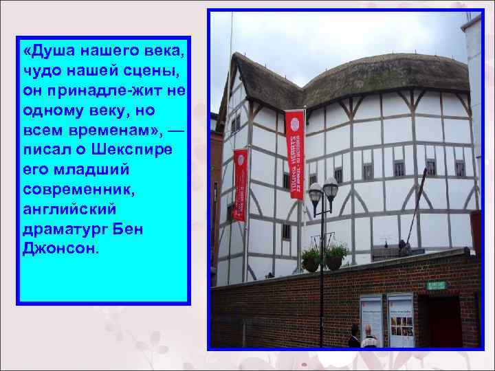  «Душа нашего века, чудо нашей сцены, он принадле жит не одному веку, но