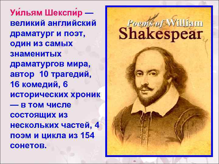 Уи льям Шекспи р — великий английский драматург и поэт, один из самых знаменитых
