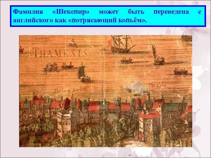 Фамилия «Шекспир» может быть переведена английского как «потрясающий копьём» . с 