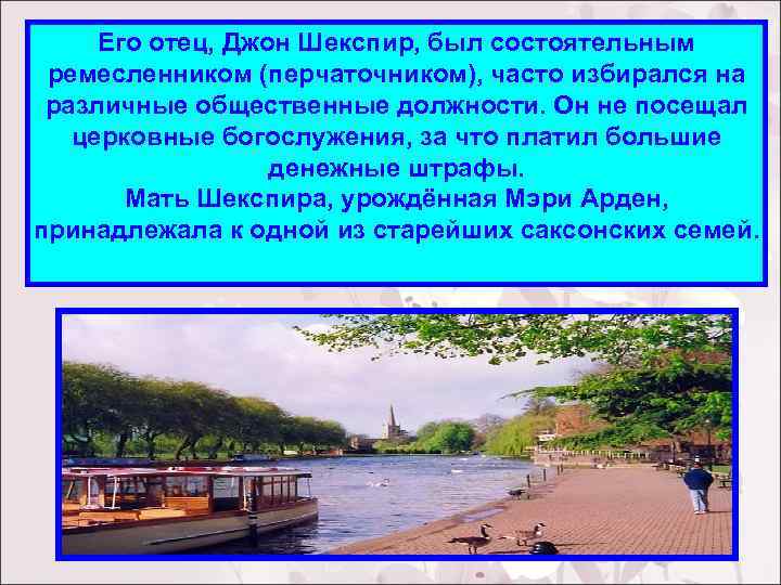 Его отец, Джон Шекспир, был состоятельным ремесленником (перчаточником), часто избирался на различные общественные должности.