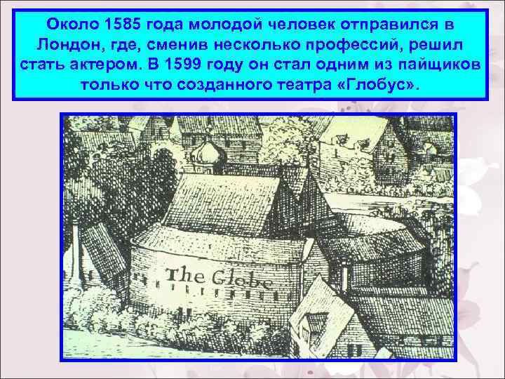 Около 1585 года молодой человек отправился в Лондон, где, сменив несколько профессий, решил стать