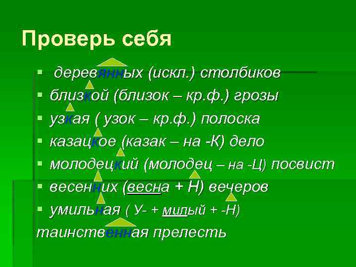 Проверь себя § деревянных (искл. ) столбиков § близкой (близок – кр. ф. )