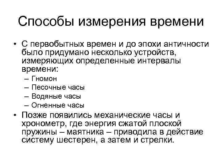 Способы измерения времени • С первобытных времен и до эпохи античности было придумано несколько