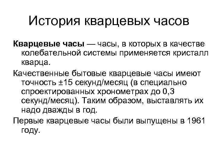 История кварцевых часов Кварцевые часы — часы, в которых в качестве колебательной системы применяется