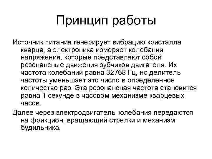 Принцип работы Источник питания генерирует вибрацию кристалла кварца, а электроника измеряет колебания напряжения, которые