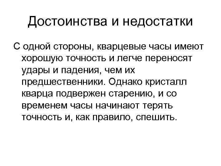 Достоинства и недостатки С одной стороны, кварцевые часы имеют хорошую точность и легче переносят