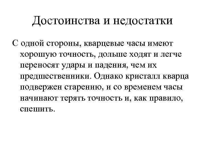 Достоинства и недостатки С одной стороны, кварцевые часы имеют хорошую точность, дольше ходят и