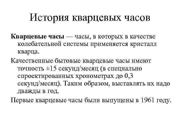 История кварцевых часов Кварцевые часы — часы, в которых в качестве колебательной системы применяется