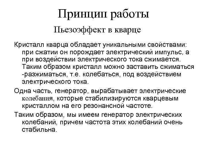 Принцип работы Пьезоэффект в кварце Кристалл кварца обладает уникальными свойствами: при сжатии он порождает