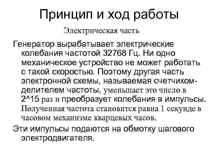 Принцип и ход работы Электрическая часть Генератор вырабатывает электрические колебания частотой 32768 Гц. Ни