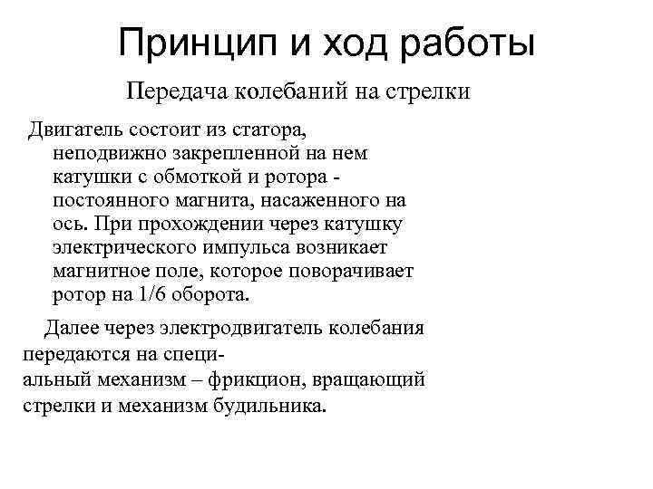 Принцип и ход работы Передача колебаний на стрелки Двигатель состоит из статора, неподвижно закрепленной