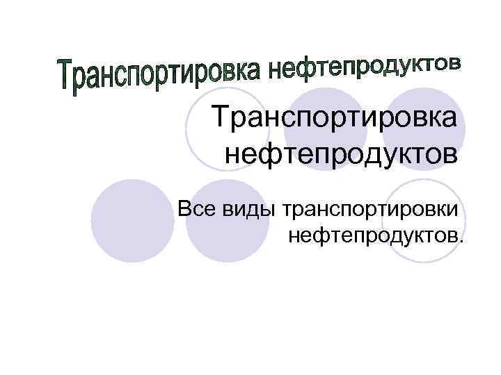 Транспортировка нефтепродуктов Все виды транспортировки нефтепродуктов. 