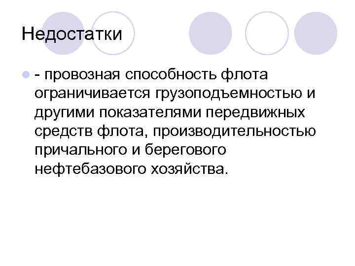 Недостатки l провозная способность флота ограничивается грузоподъемностью и другими показателями передвижных средств флота, производительностью