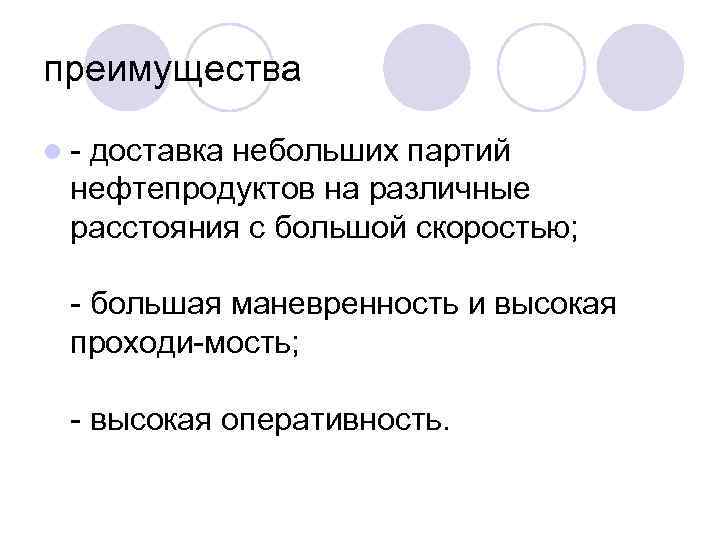 преимущества l доставка небольших партий нефтепродуктов на различные расстояния с большой скоростью; большая маневренность