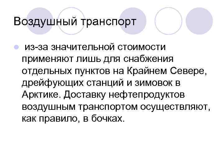 Воздушный транспорт l из за значительной стоимости применяют лишь для снабжения отдельных пунктов на