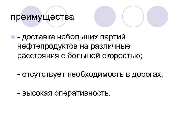 преимущества l доставка небольших партий нефтепродуктов на различные расстояния с большой скоростью; отсутствует необходимость