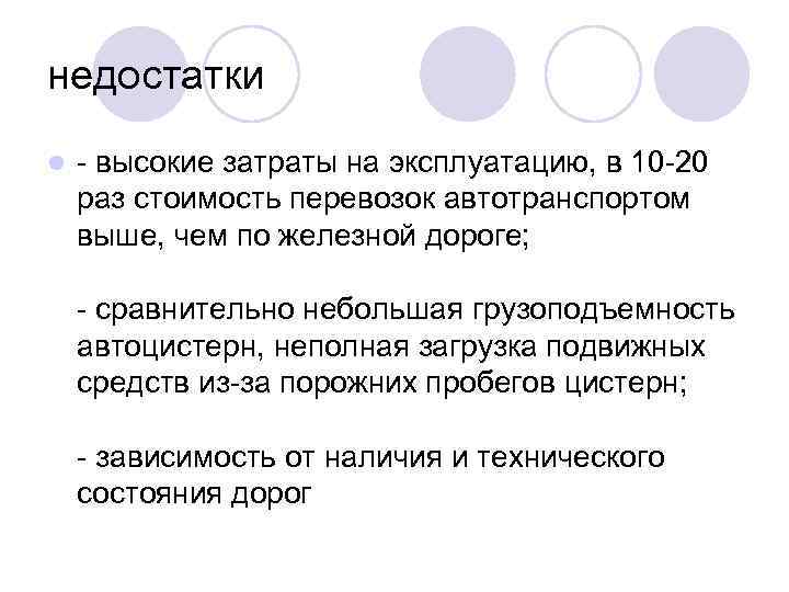 недостатки l высокие затраты на эксплуатацию, в 10 20 раз стоимость перевозок автотранспортом выше,