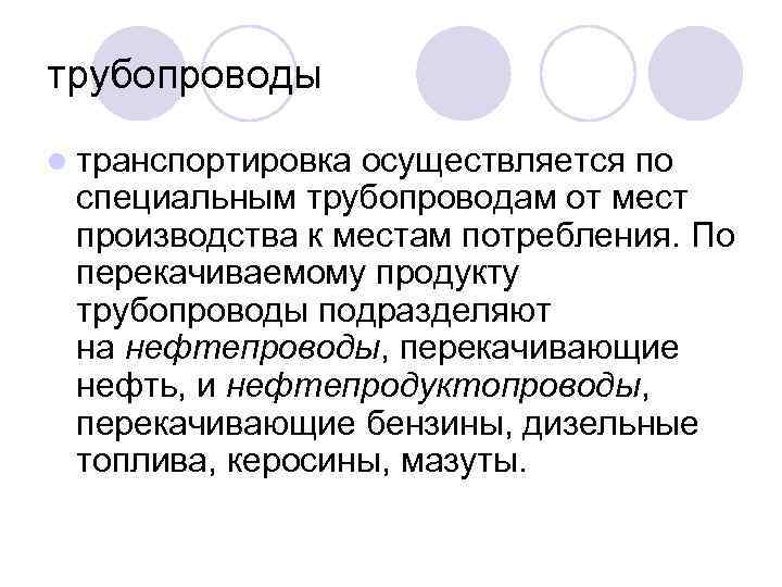 трубопроводы l транспортировка осуществляется по специальным трубопроводам от мест производства к местам потребления. По