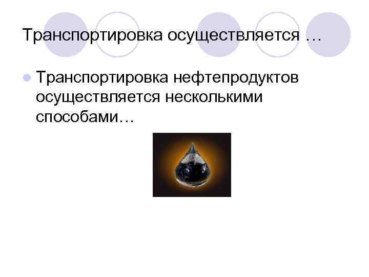 Транспортировка осуществляется … l Транспортировка нефтепродуктов осуществляется несколькими способами… 