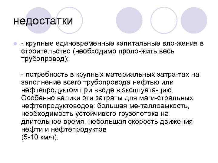 недостатки l крупные единовременные капитальные вло жения в строительство (необходимо проло жить весь трубопровод);