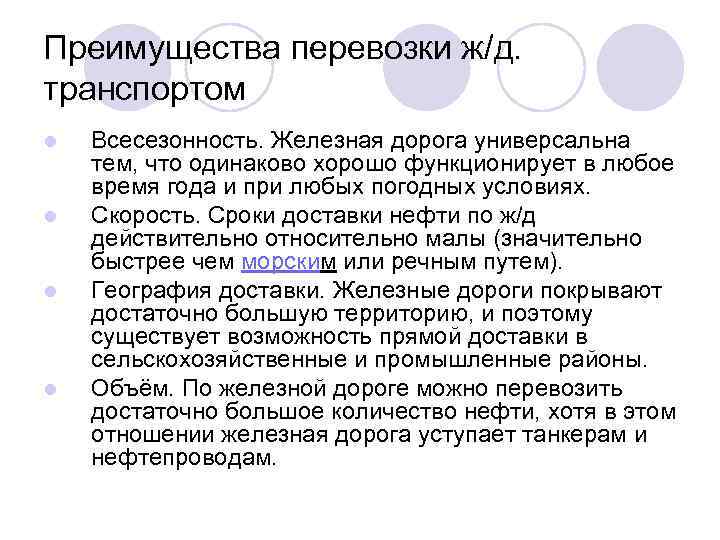 Преимущества перевозки ж/д. транспортом l l Всесезонность. Железная дорога универсальна тем, что одинаково хорошо