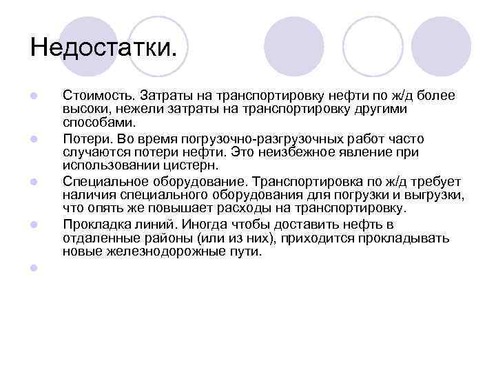 Недостатки. l l l Стоимость. Затраты на транспортировку нефти по ж/д более высоки, нежели
