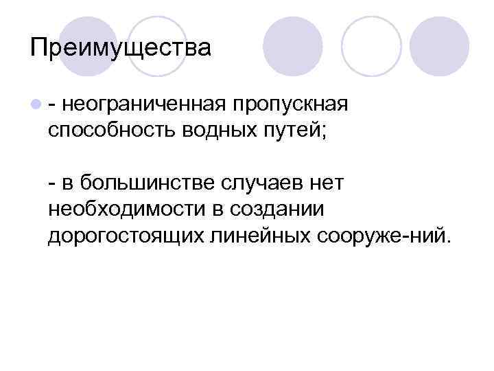 Преимущества l неограниченная пропускная способность водных путей; в большинстве случаев нет необходимости в создании