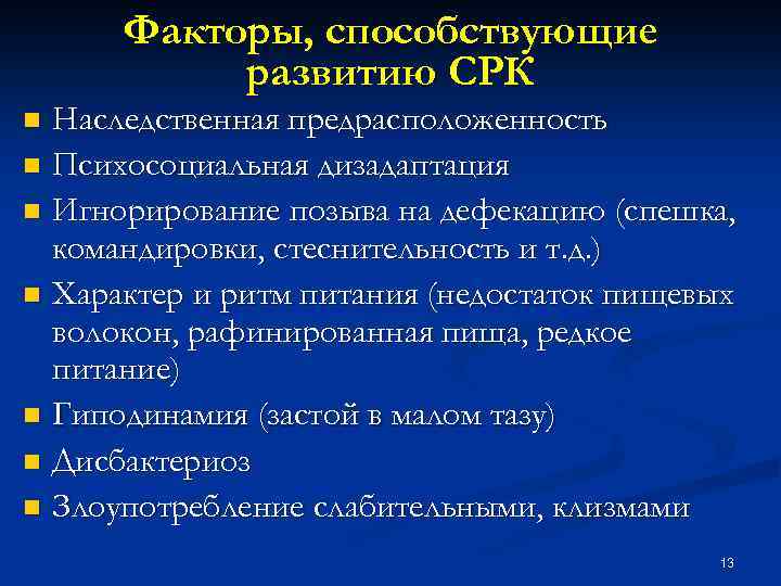 Факторы, способствующие развитию СРК Наследственная предрасположенность n Психосоциальная дизадаптация n Игнорирование позыва на дефекацию