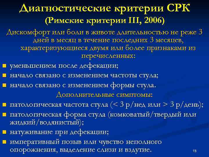 Диагностические критерии СРК (Римские критерии III, 2006) Дискомфорт или боли в животе длительностью не