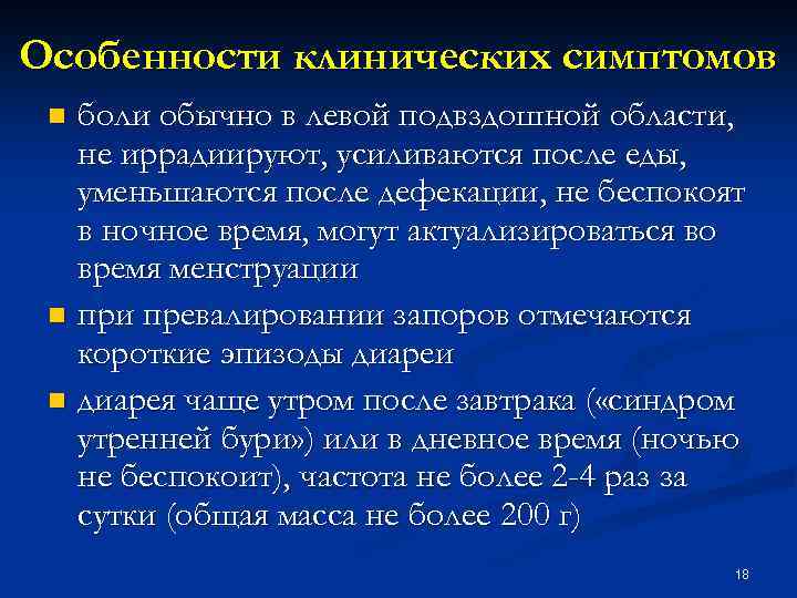 Особенности клинических симптомов боли обычно в левой подвздошной области, не иррадиируют, усиливаются после еды,