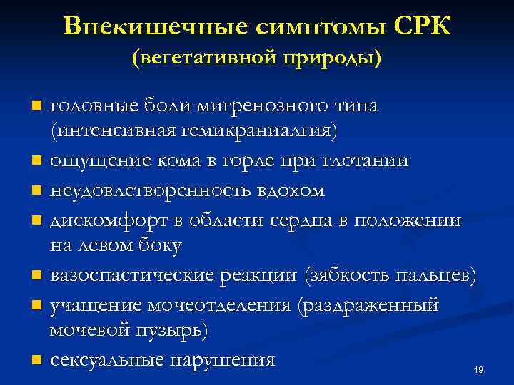 Внекишечные симптомы СРК (вегетативной природы) головные боли мигренозного типа (интенсивная гемикраниалгия) n ощущение кома