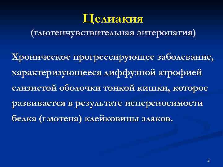 Целиакия (глютенчувствительная энтеропатия) Хроническое прогрессирующее заболевание, характеризующееся диффузной атрофией слизистой оболочки тонкой кишки, которое