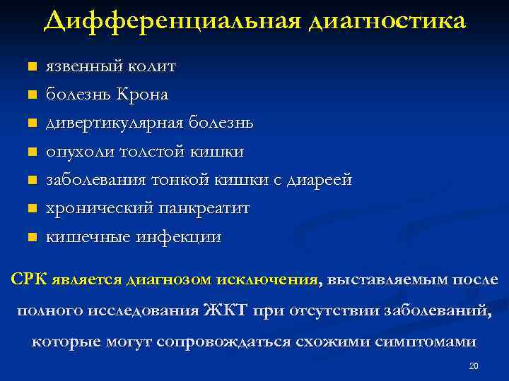 Дифференциальная диагностика n n n n язвенный колит болезнь Крона дивертикулярная болезнь опухоли толстой