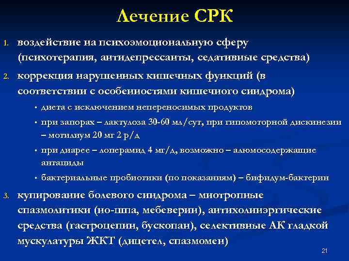 Лечение СРК 1. воздействие на психоэмоциональную сферу (психотерапия, антидепрессанты, седативные средства) 2. коррекция нарушенных