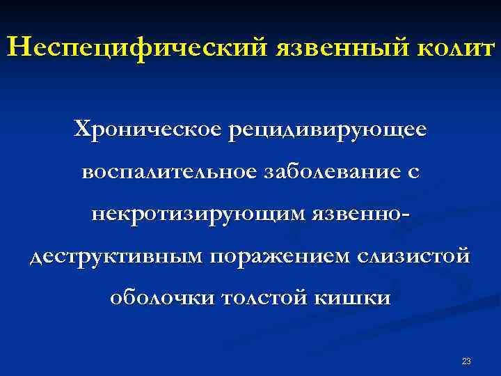 Неспецифический язвенный колит Хроническое рецидивирующее воспалительное заболевание с некротизирующим язвеннодеструктивным поражением слизистой оболочки толстой