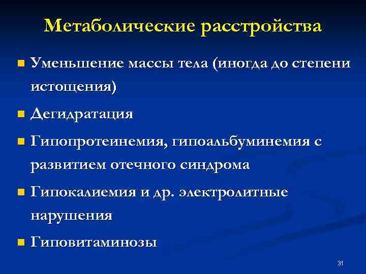 Метаболические расстройства n Уменьшение массы тела (иногда до степени истощения) n Дегидратация n Гипопротеинемия,