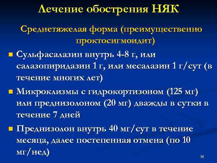 Лечение обострения НЯК Среднетяжелая форма (преимущественно проктосигмоидит) n Сульфасалазин внутрь 4 -8 г, или