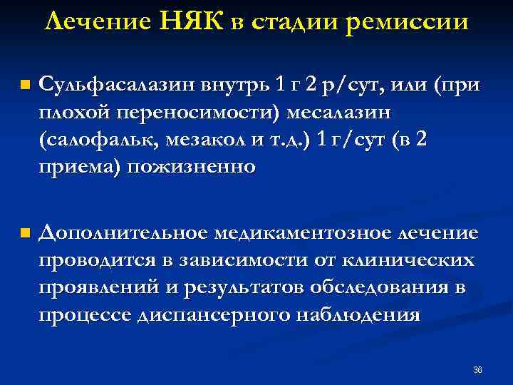 Лечение НЯК в стадии ремиссии n Сульфасалазин внутрь 1 г 2 р/сут, или (при