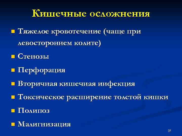 Кишечные осложнения n Тяжелое кровотечение (чаще при левостороннем колите) n Стенозы n Перфорация n