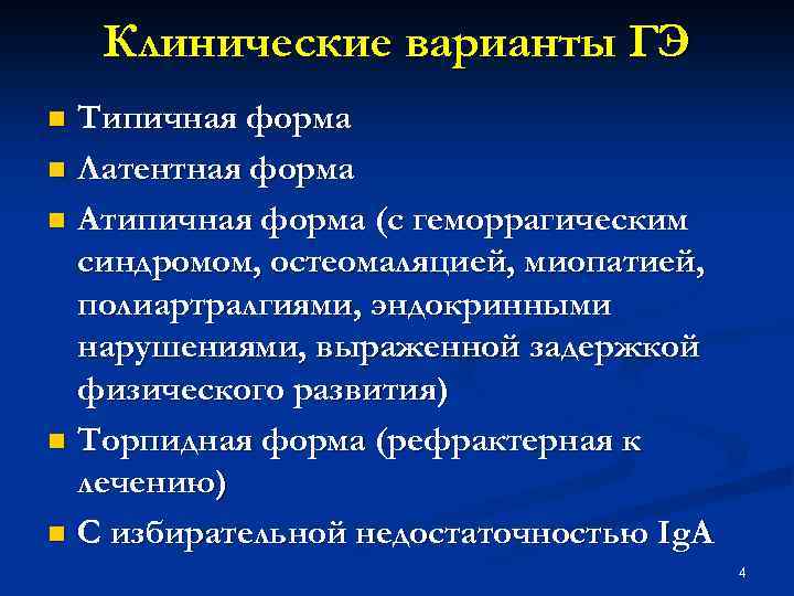 Клинические варианты ГЭ Типичная форма n Латентная форма n Атипичная форма (с геморрагическим синдромом,