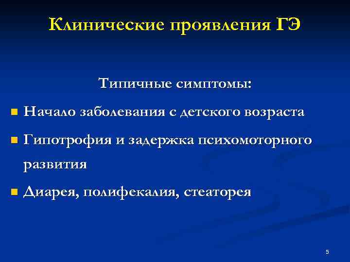 Клинические проявления ГЭ Типичные симптомы: n Начало заболевания с детского возраста n Гипотрофия и