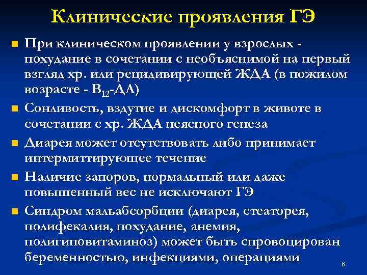 Клинические проявления ГЭ n n n При клиническом проявлении у взрослых похудание в сочетании