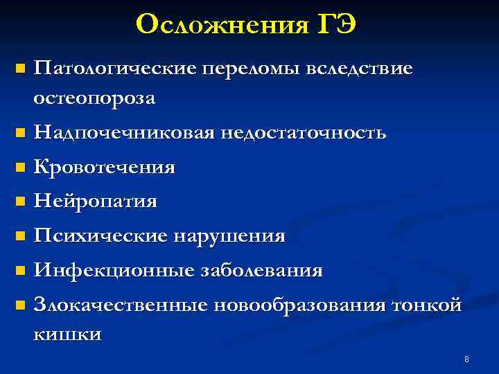 Осложнения ГЭ n Патологические переломы вследствие остеопороза n Надпочечниковая недостаточность n Кровотечения n Нейропатия