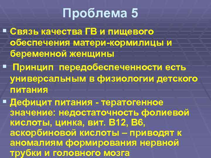 Проблема 5 § Связь качества ГВ и пищевого обеспечения матери-кормилицы и беременной женщины §