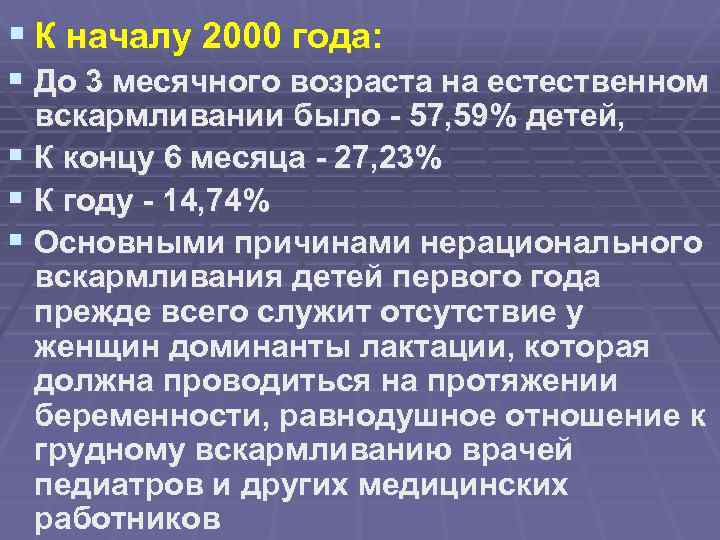 § К началу 2000 года: § До 3 месячного возраста на естественном вскармливании было