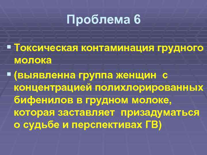 Проблема 6 § Токсическая контаминация грудного молока § (выявленна группа женщин с концентрацией полихлорированных