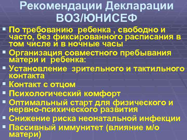 Рекомендации Декларации ВОЗ/ЮНИСЕФ § По требованию ребенка , свободно и часто, без фиксированного расписания